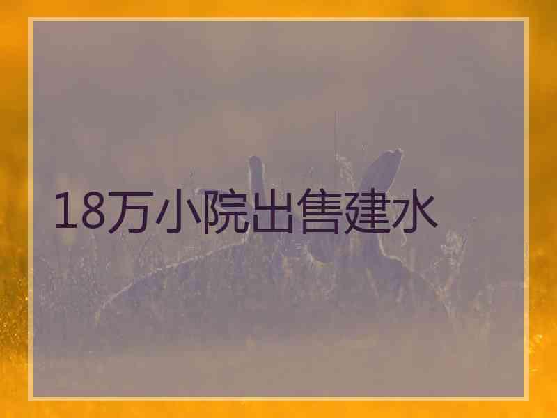 18万小院出售建水