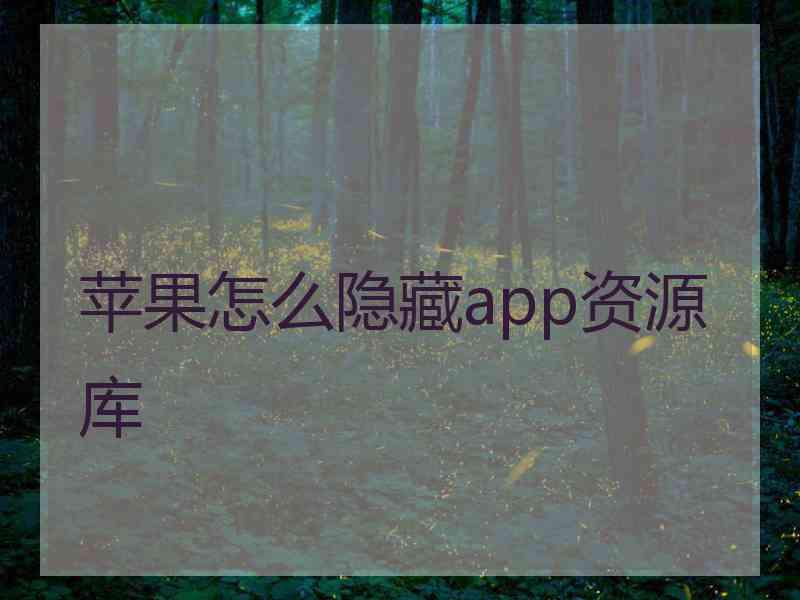 苹果怎么隐藏app资源库