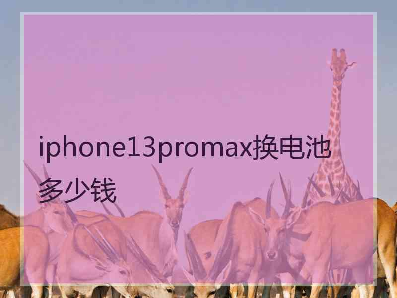 iphone13promax换电池多少钱