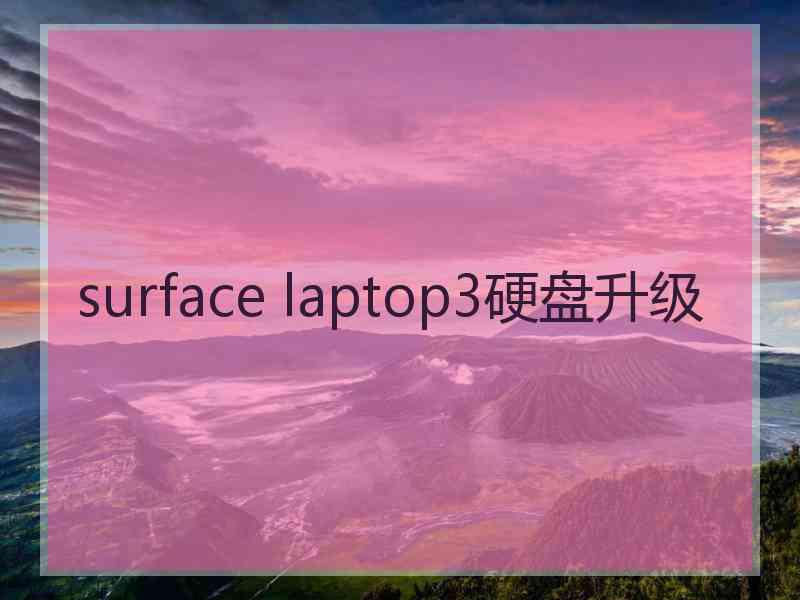 surface laptop3硬盘升级