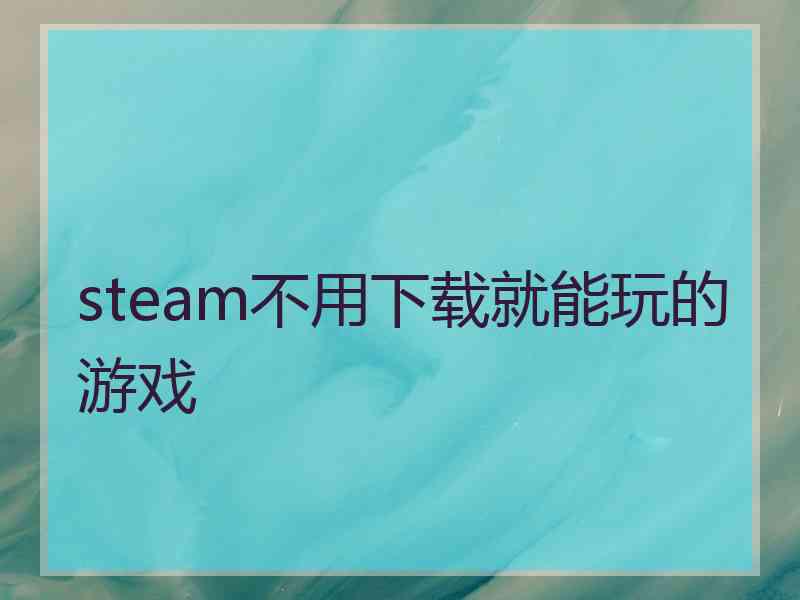 steam不用下载就能玩的游戏