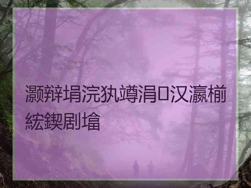 灏辩埍浣犱竴涓汉瀛椾綋鍥剧墖