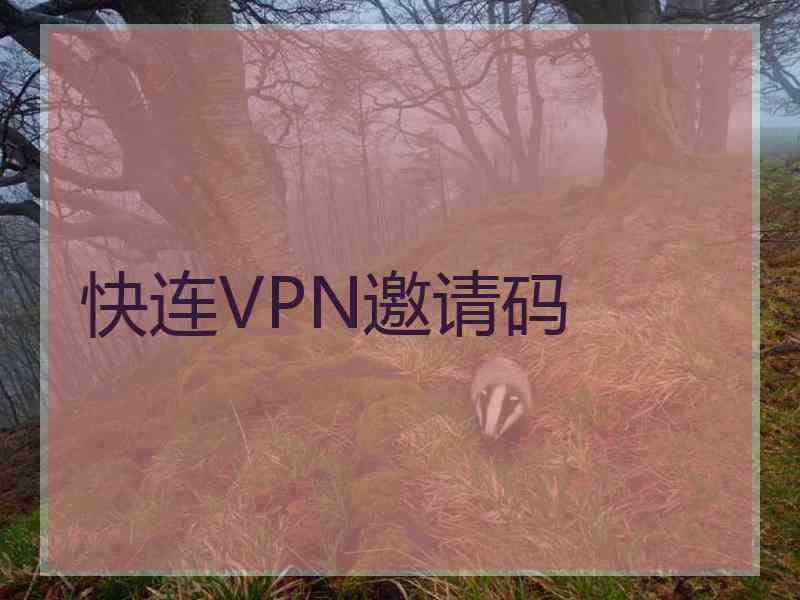 快连VPN邀请码