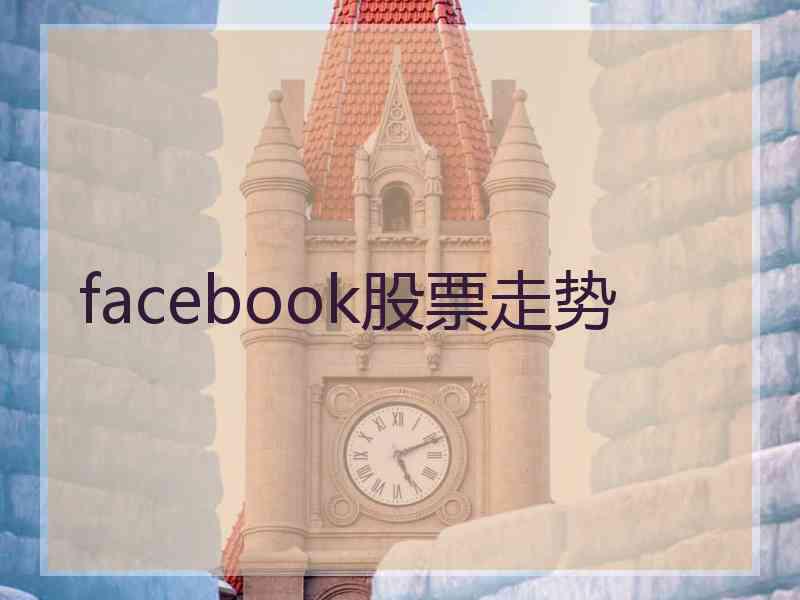 facebook股票走势