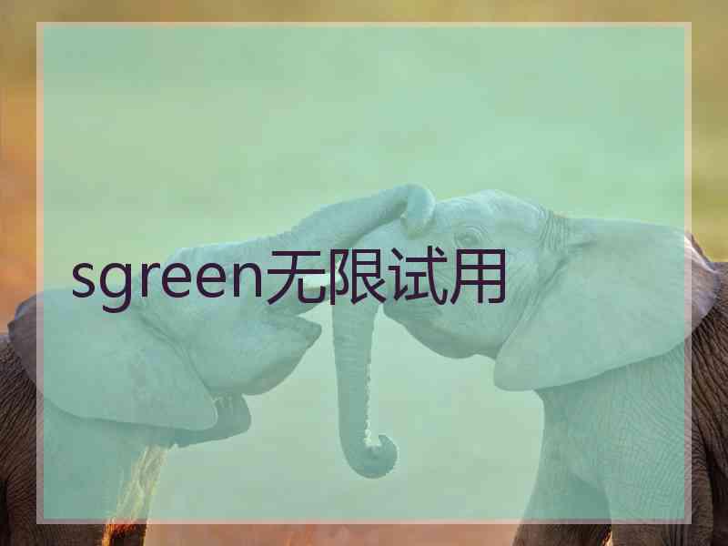 sgreen无限试用