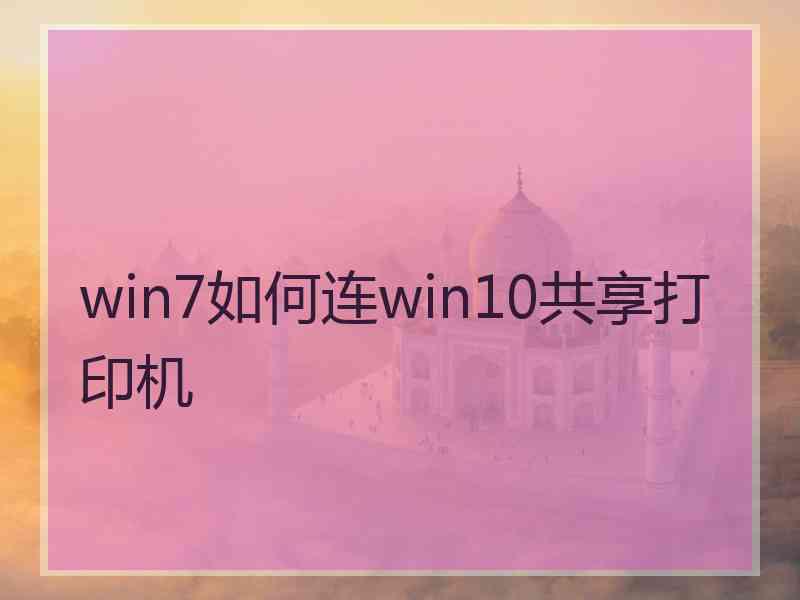 win7如何连win10共享打印机