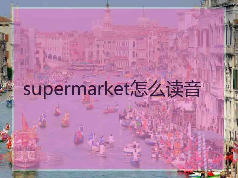 supermarket怎么读音