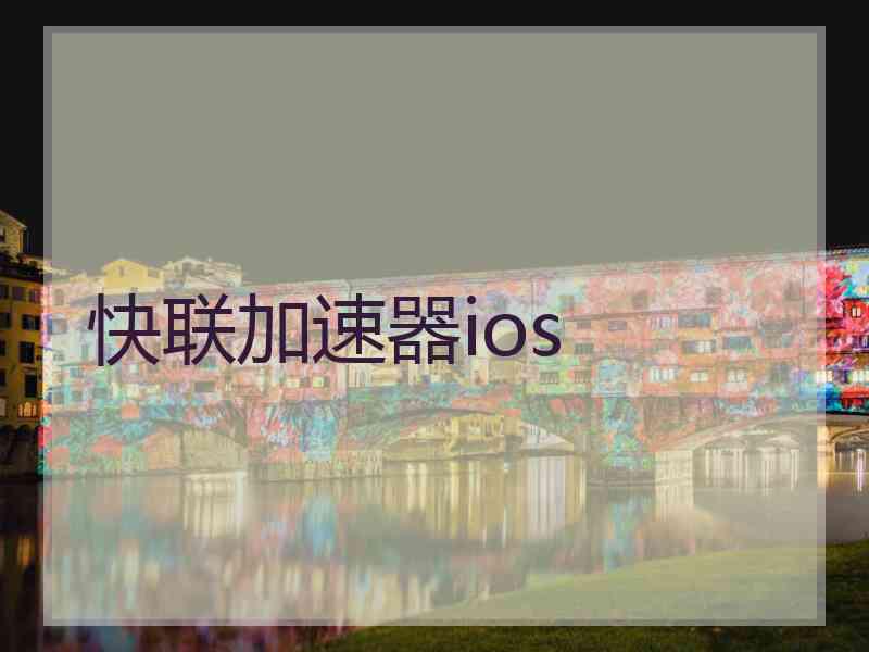 快联加速器ios