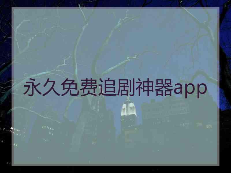 永久免费追剧神器app