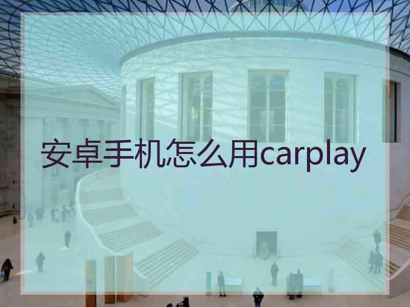 安卓手机怎么用carplay