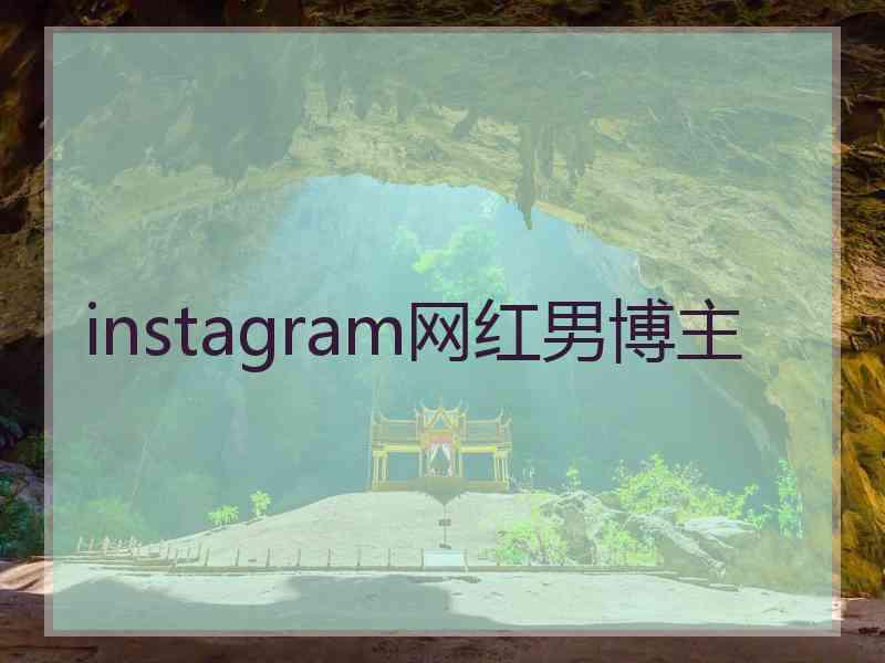 instagram网红男博主