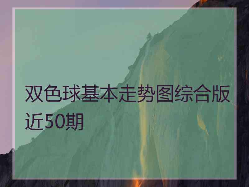 双色球基本走势图综合版近50期