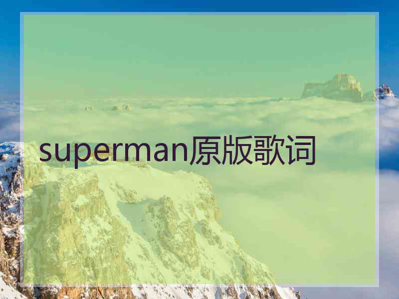 superman原版歌词