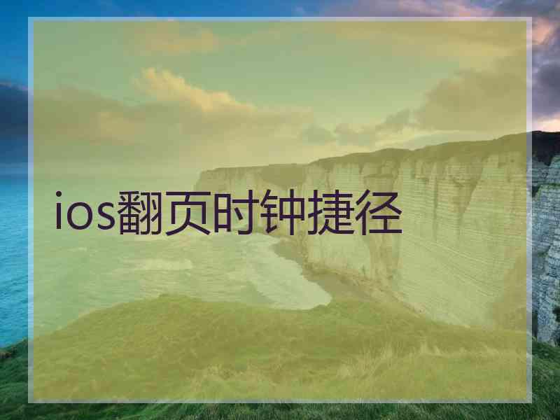 ios翻页时钟捷径