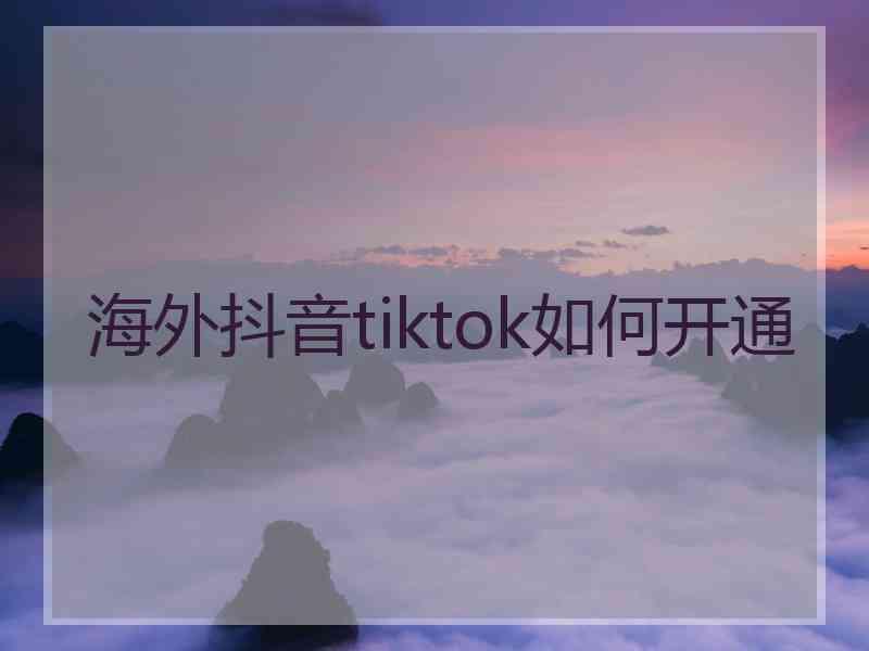 海外抖音tiktok如何开通