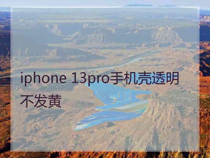 iphone 13pro手机壳透明不发黄