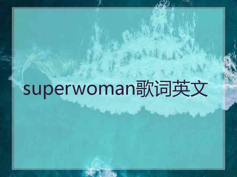 superwoman歌词英文