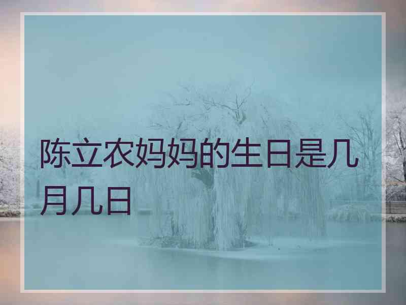 陈立农妈妈的生日是几月几日