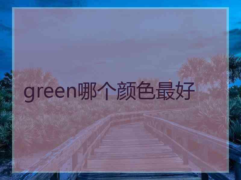 green哪个颜色最好