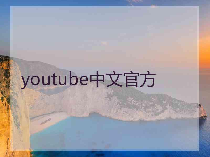 youtube中文官方