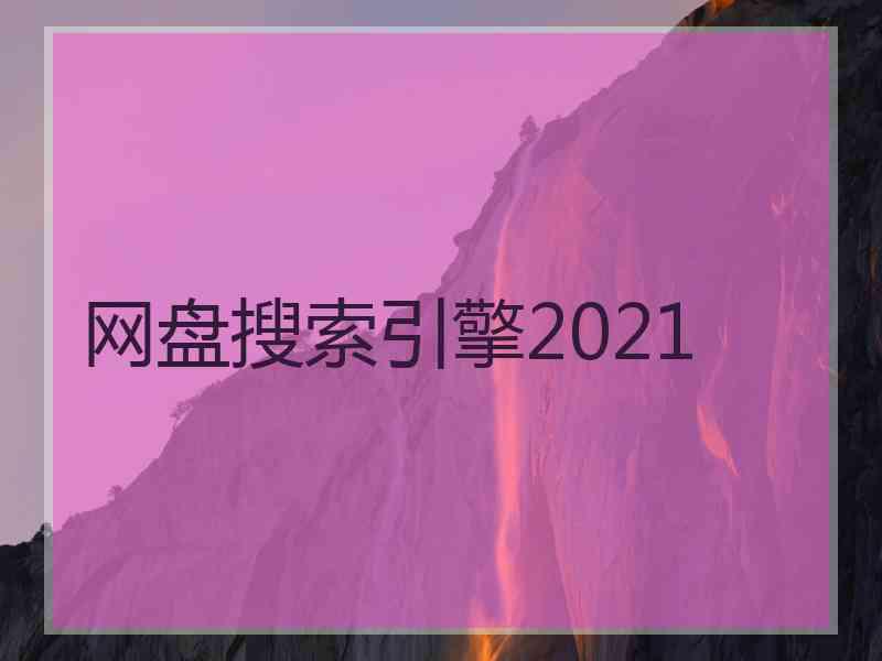 网盘搜索引擎2021