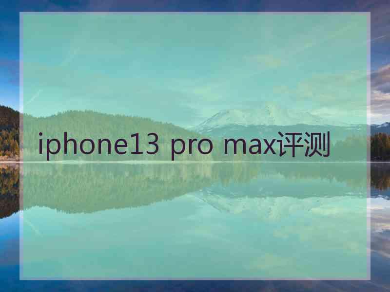 iphone13 pro max评测