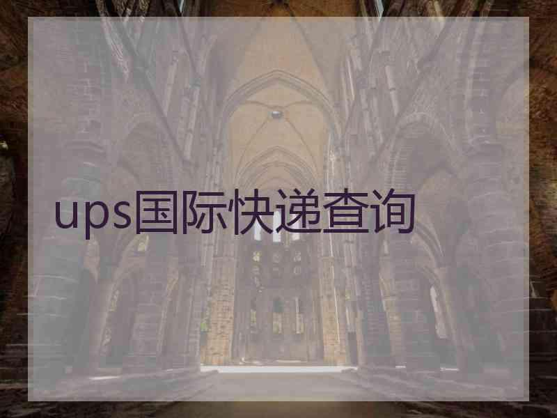 ups国际快递查询