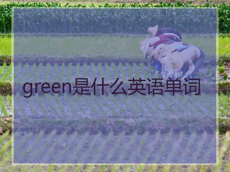 green是什么英语单词