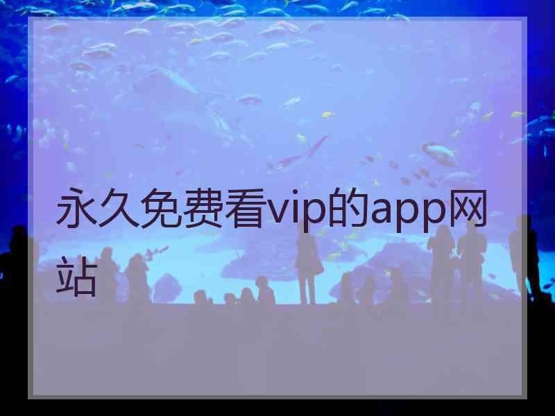 永久免费看vip的app网站