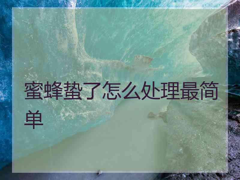 蜜蜂蛰了怎么处理最简单