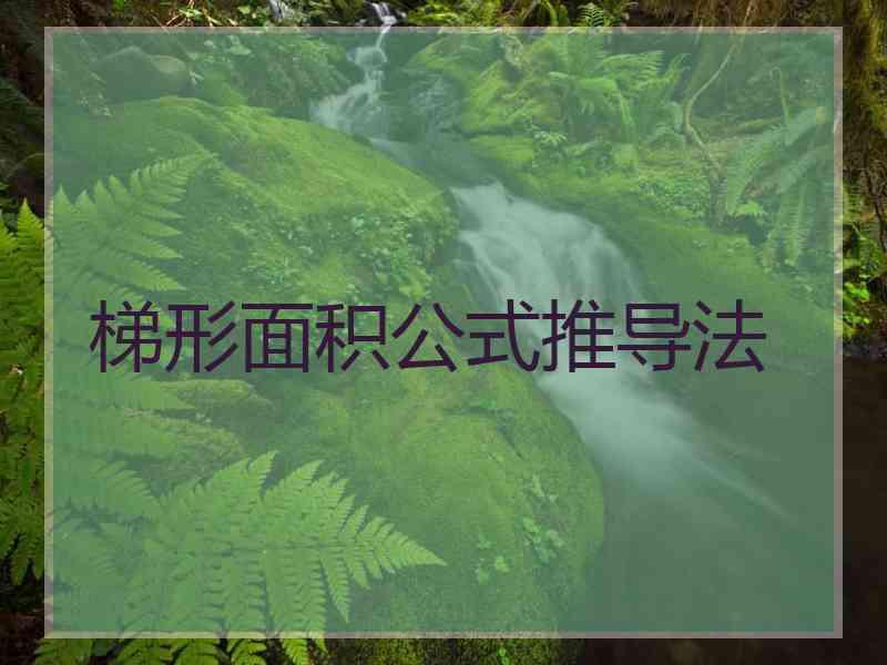 梯形面积公式推导法