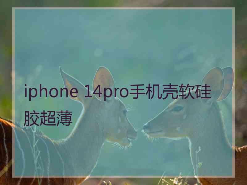 iphone 14pro手机壳软硅胶超薄