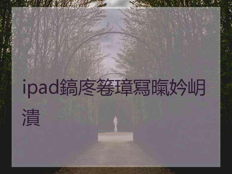 ipad鎬庝箞璋冩暣妗岄潰