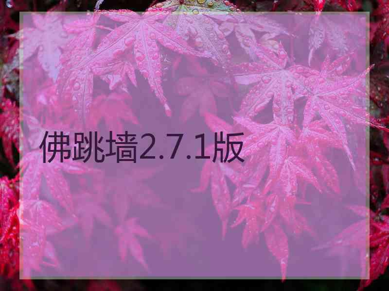 佛跳墙2.7.1版