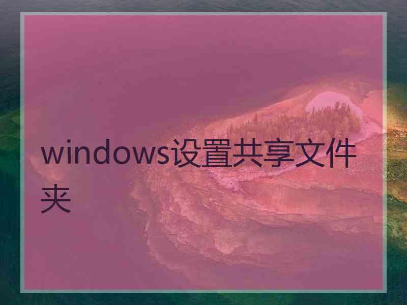 windows设置共享文件夹