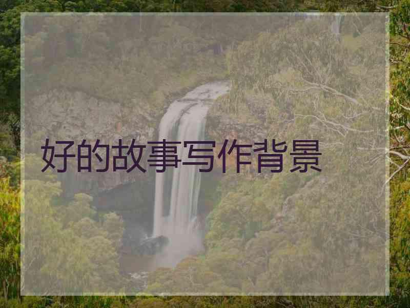 好的故事写作背景