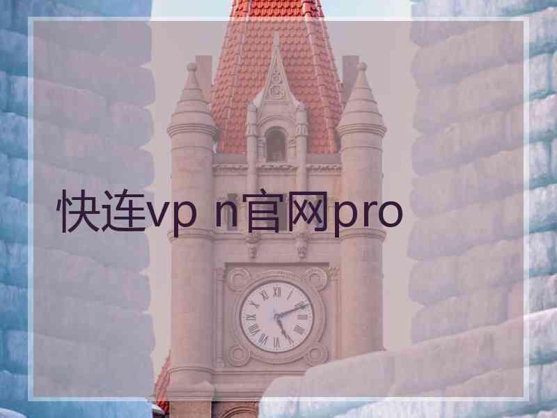 快连vp n官网pro