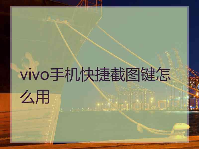 vivo手机快捷截图键怎么用