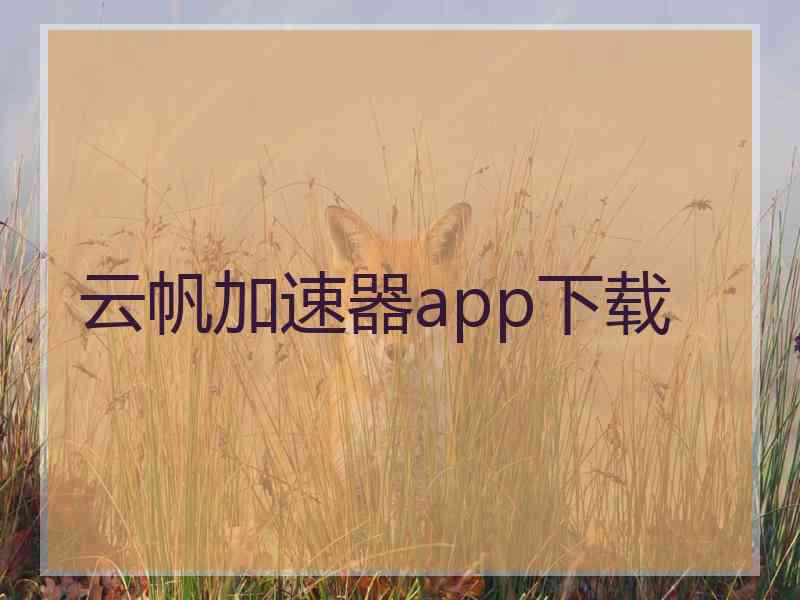 云帆加速器app下载