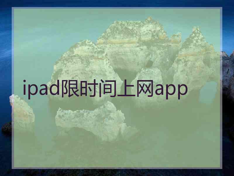 ipad限时间上网app