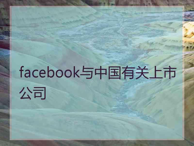 facebook与中国有关上市公司