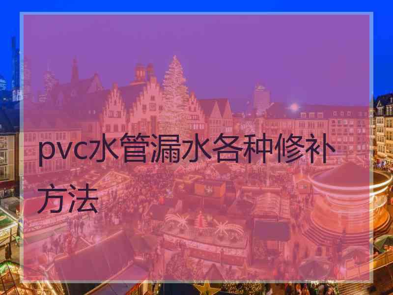 pvc水管漏水各种修补方法