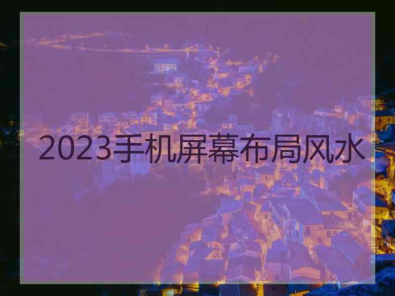 2023手机屏幕布局风水