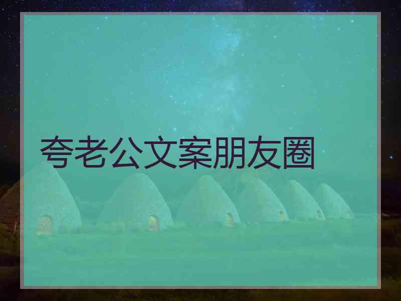 夸老公文案朋友圈