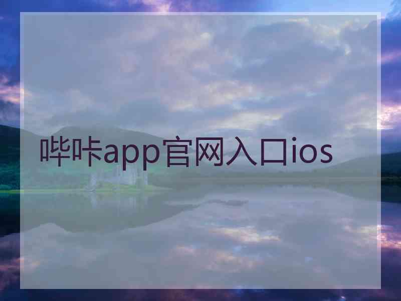 哔咔app官网入口ios