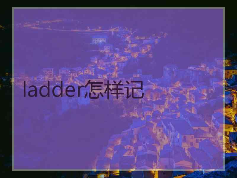 ladder怎样记