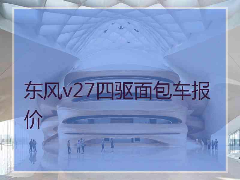 东风v27四驱面包车报价