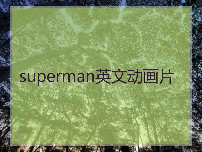 superman英文动画片