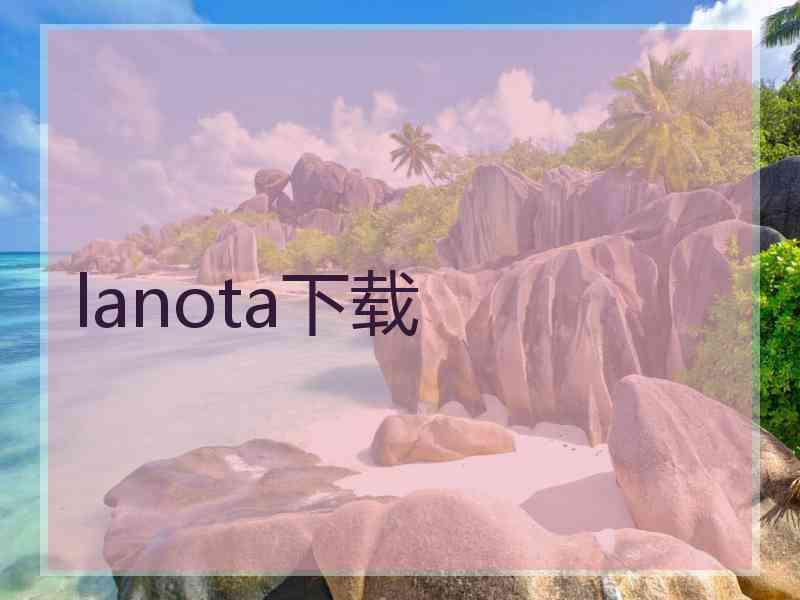 lanota下载