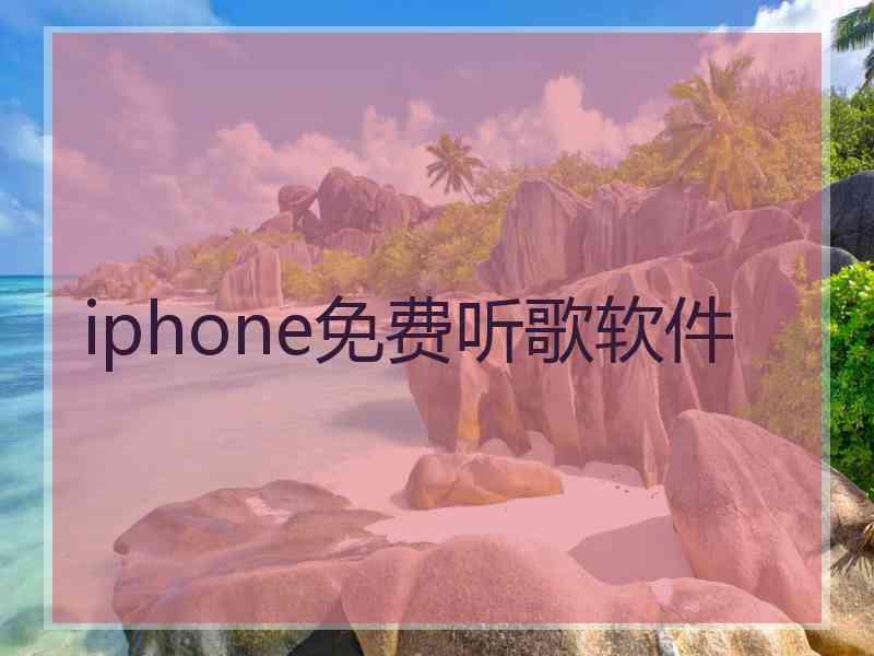 iphone免费听歌软件